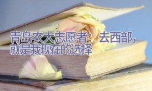 青岛农大志愿者：去西部，就是我现在的选择