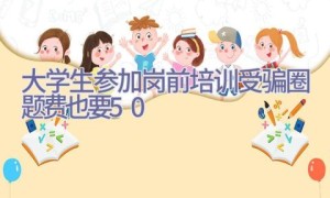 大学生参加岗前培训受骗 圈题费也要50