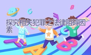 探究相关犯罪之法律阻碍因素