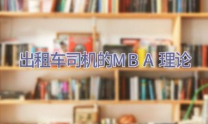 出租车司机的MBA理论