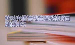移动光缆管线管理系统项目建设研究