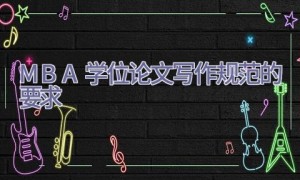 MBA学位论文写作规范的要求