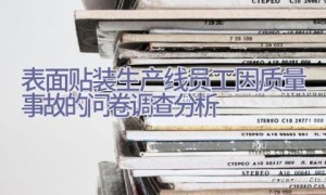 表面贴装生产线员工因质量事故的问卷调查分析