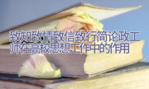致知致情致信致行-简论政工师在高校思想工作中的作用