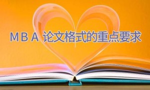 MBA论文格式的重点要求