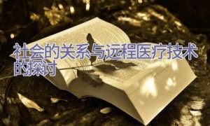 社会的关系与远程医疗技术的探讨