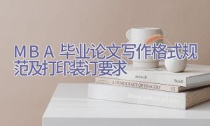 MBA毕业论文写作格式规范及打印装订要求