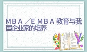 MBA／EMBA教育与我国企业家的培养
