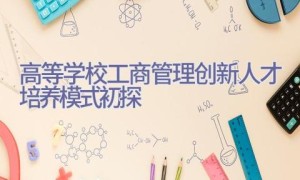 高等学校工商管理创新人才培养模式初探