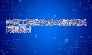 电网工程造价成本控制相关问题探讨