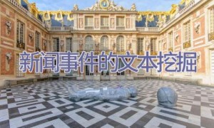 新闻事件的文本挖掘