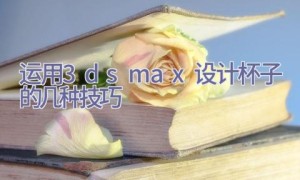 运用3dsmax设计杯子的几种技巧