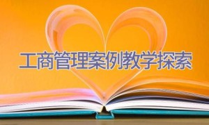 工商管理案例教学探索