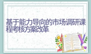基于能力导向的市场调研课程考核方案改革