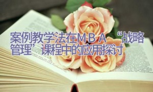 案例教学法在MBA“战略管理”课程中的应用探讨