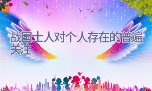 战国士人对个人存在的普遍关注