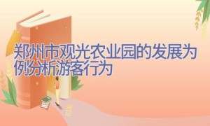 郑州市观光农业园的发展为例分析游客行为