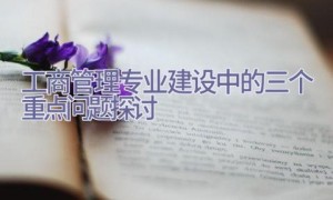 工商管理专业建设中的三个重点问题探讨