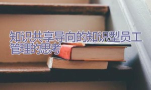 知识共享导向的知识型员工管理的思考