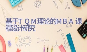 基于TQM理论的MBA课程设计研究