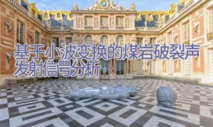 基于小波变换的煤岩破裂声发射信号分析