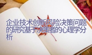 企业技术创新风险决策问题的研究-基于决策者的心理学分析