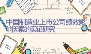 中国制造业上市公司绩效影响因素的实证研究