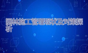 园林施工管理现状及对策探析