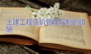 土建工程造价管理控制的措施