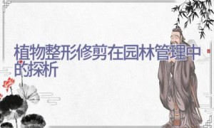 植物整形修剪在园林管理中的探析