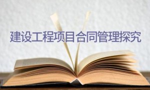 建设工程项目合同管理探究