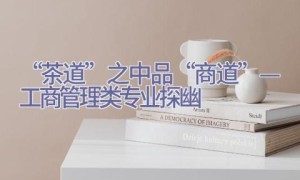 “茶道”之中品“商道”—工商管理类专业探幽