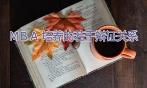 MBA培养的若干辩证关系
