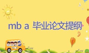 mba毕业论文提纲