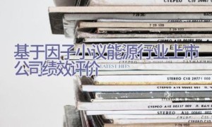 基于因子小议能源行业上市公司绩效评价