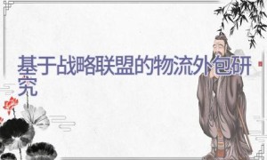 基于战略联盟的物流外包研究