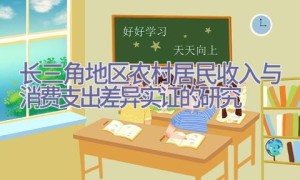 长三角地区农村居民收入与消费支出差异实证的研究
