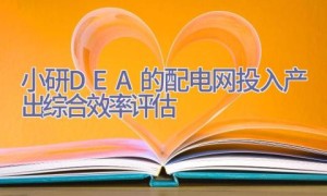 小研DEA的配电网投入产出综合效率评估