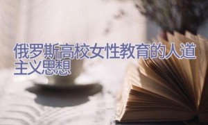 俄罗斯高校女性教育的人道主义思想
