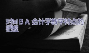 对MBA会计学教学特点的把握