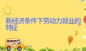 新经济条件下劳动力就业的特征