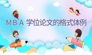 MBA学位论文的格式体例