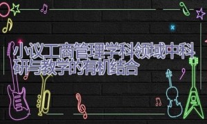 小议工商管理学科领域中科研与教学的有机结合