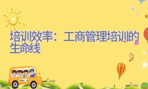 培训效率：工商管理培训的生命线