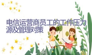 电信运营商员工的工作压力源及管理对策