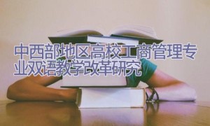 中西部地区高校工商管理专业双语教学改革研究