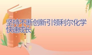 坚持不断创新引领利尔化学快速成长