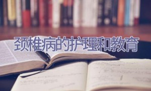 颈椎病的护理和教育