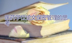 医药学位论文保密管理的思考