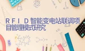 RFID智能变电站联调项目管理模式研究